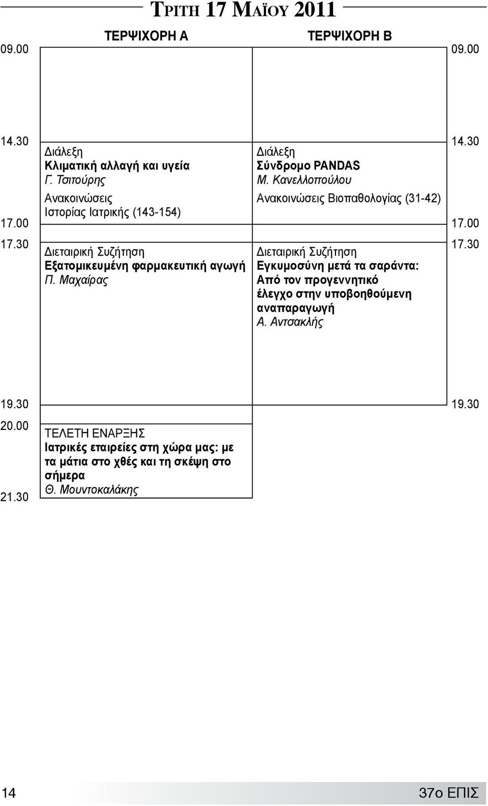 Μαχαίρας Ανακοινώσεις Βιοπαθολογίας (31-42) Εγκυμοσύνη μετά τα σαράντα: Από τον προγεννητικό έλεγχο στην υποβοηθούμενη αναπαραγωγή Α.