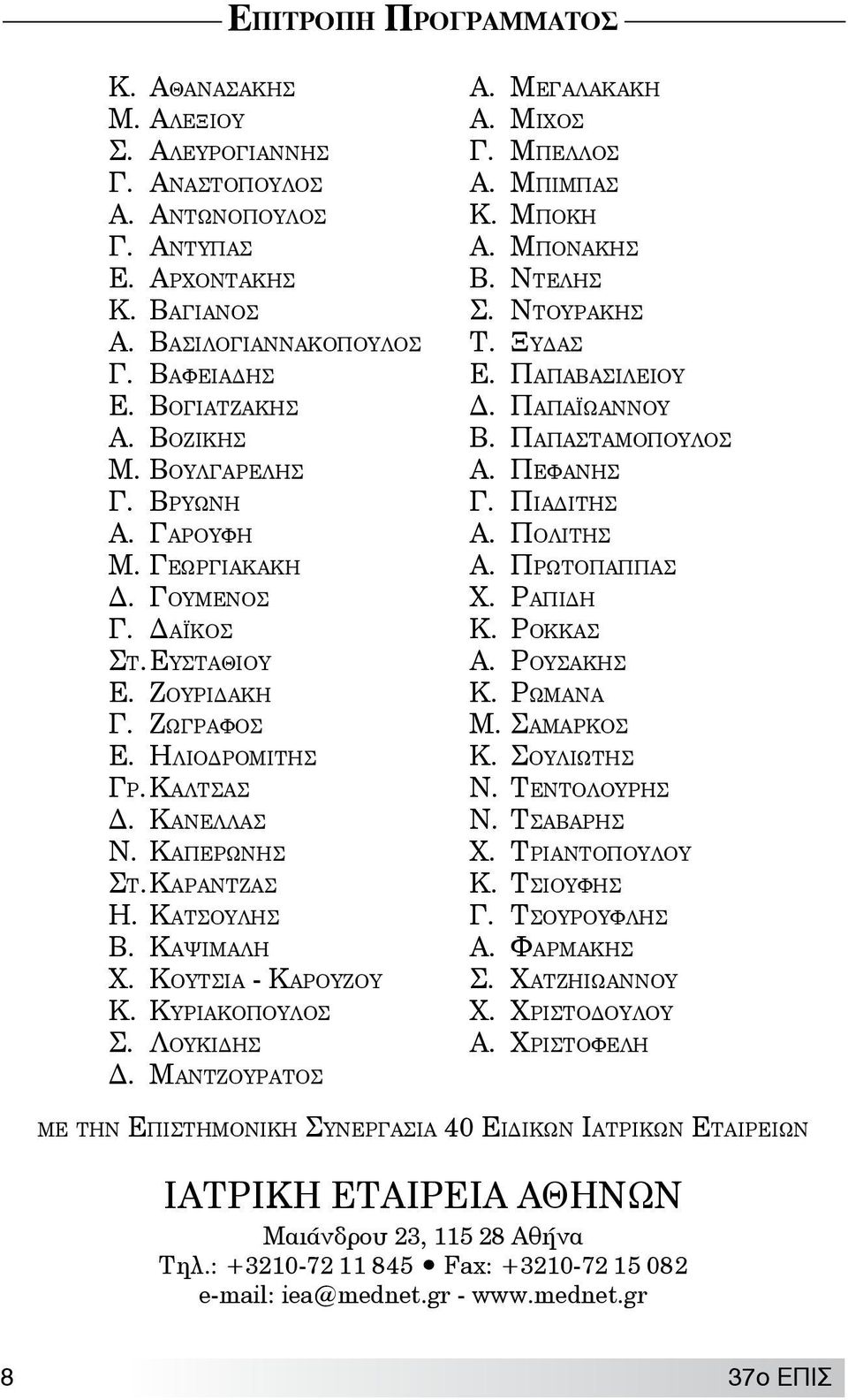 Κατσουλησ Β. Καψιμαλη Χ. Κουτσια - Καρουζου Κ. Κυριακοπουλος Σ. Λουκιδησ Δ. Μαντζουρατος Α. Μεγαλακακη Α. Μιχοσ Γ. Μπελλοσ Α. Μπιμπασ Κ. Μποκη Α. Μπονακησ Β. Ντελησ Σ. Ντουρακης Τ. Ξυδασ Ε.