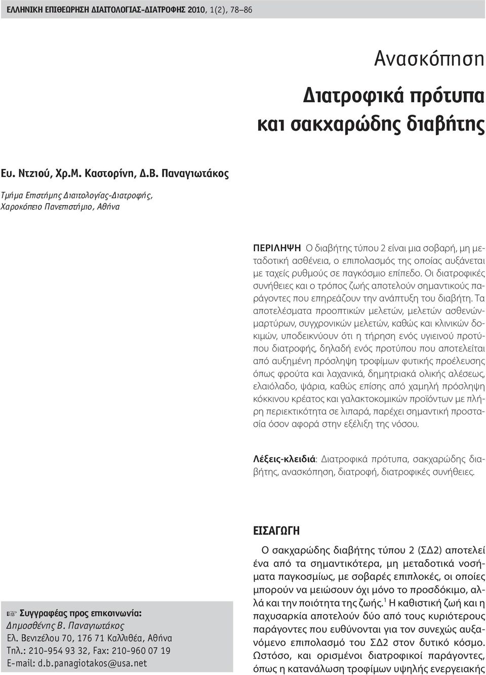 ρυθμούς σε παγκόσμιο επίπεδο. Οι διατροφικές συνήθειες και ο τρόπος ζωής αποτελούν σημαντικούς παράγοντες που επηρεάζουν την ανάπτυξη του διαβήτη.