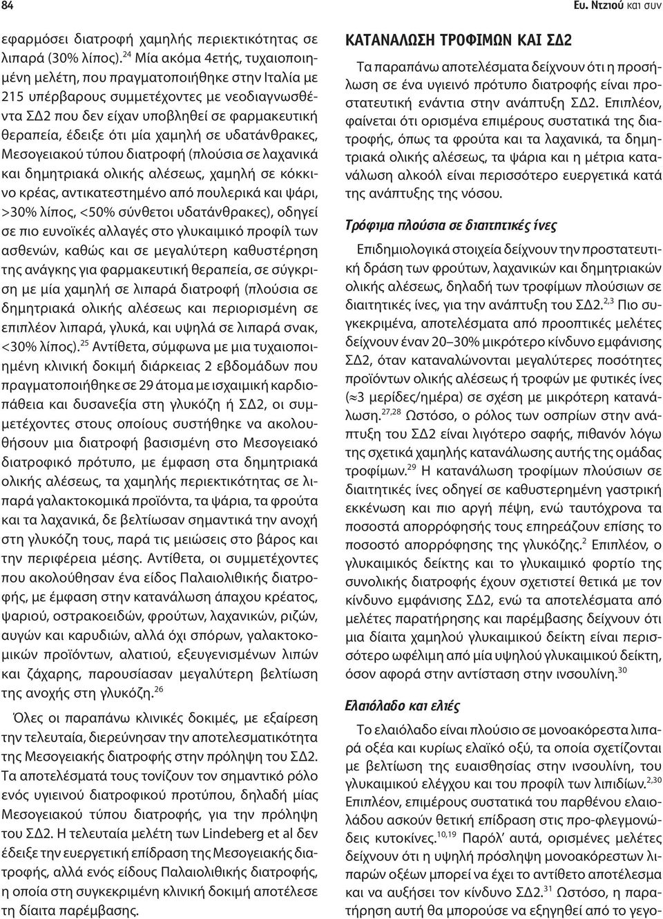 χαμηλή σε υδατάνθρακες, Μεσογειακού τύπου διατροφή (πλούσια σε λαχανικά και δημητριακά ολικής αλέσεως, χαμηλή σε κόκκινο κρέας, αντικατεστημένο από πουλερικά και ψάρι, >30% λίπος, <50% σύνθετοι