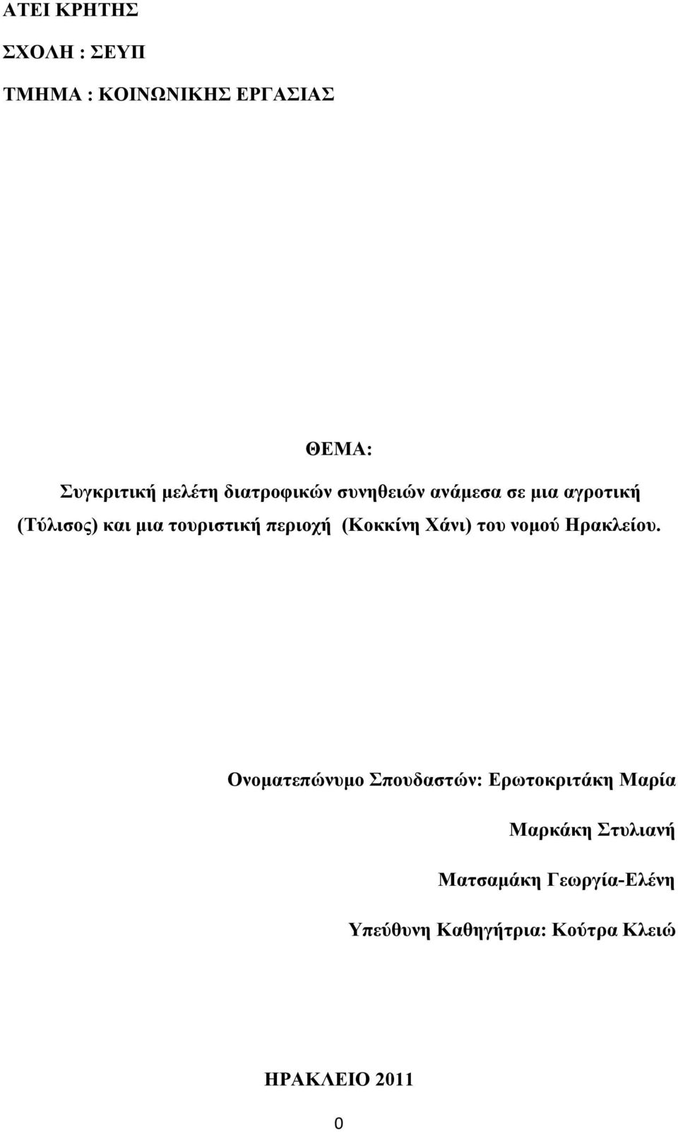 περιοχή ( ) του νομού Ηρακλείου.