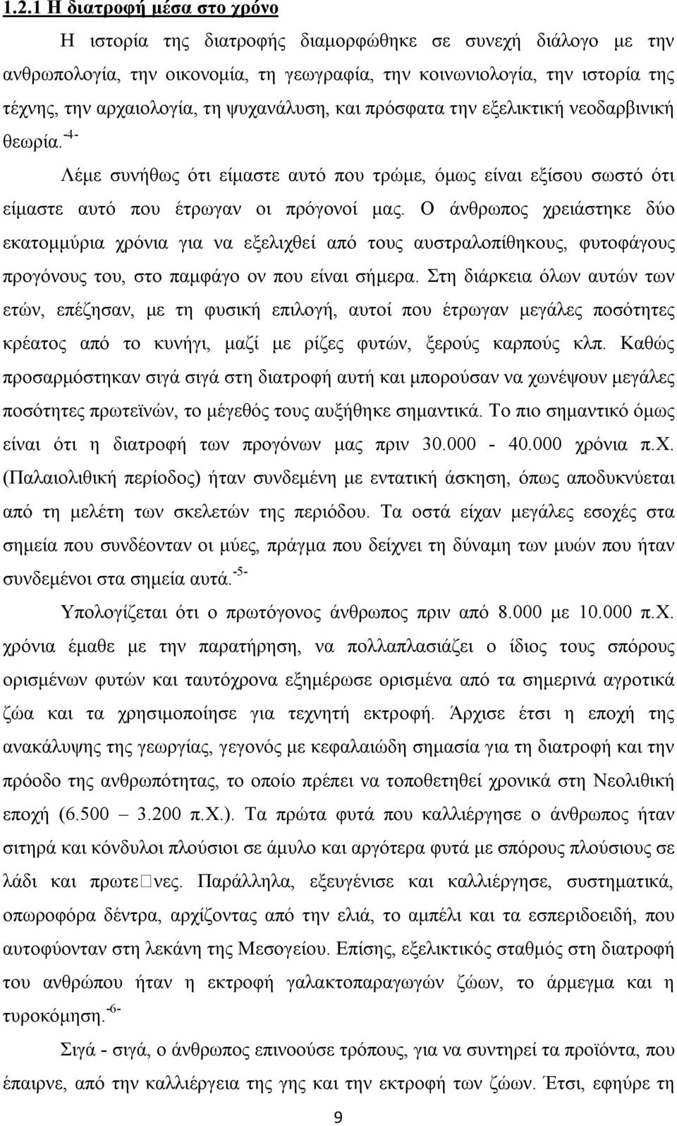 Ο άνθρωπος χρειάστηκε δύο εκατομμύρια χρόνια για να εξελιχθεί από τους αυστραλοπίθηκους, φυτοφάγους προγόνους του, στο παμφάγο ον που είναι σήμερα.