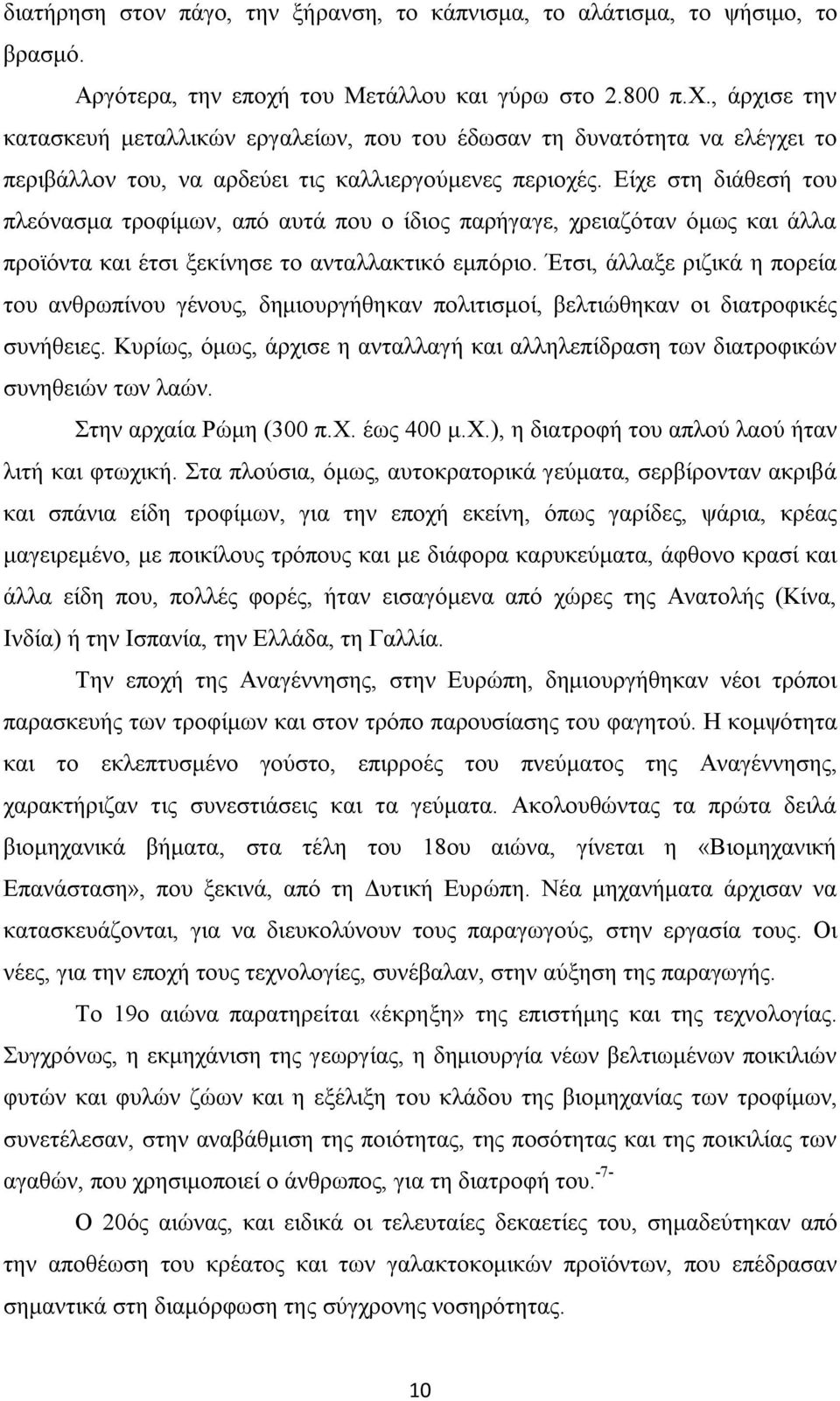 Είχε στη διάθεσή του πλεόνασμα τροφίμων, από αυτά που ο ίδιος παρήγαγε, χρειαζόταν όμως και άλλα προϊόντα και έτσι ξεκίνησε το ανταλλακτικό εμπόριο.