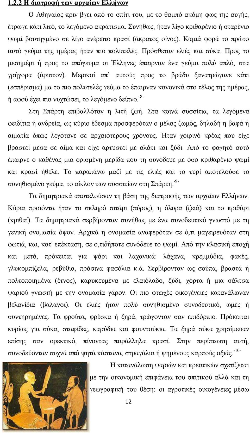 Προς το μεσημέρι ή προς το απόγευμα οι Έλληνες έπαιρναν ένα γεύμα πολύ απλό, στα γρήγορα (άριστον).