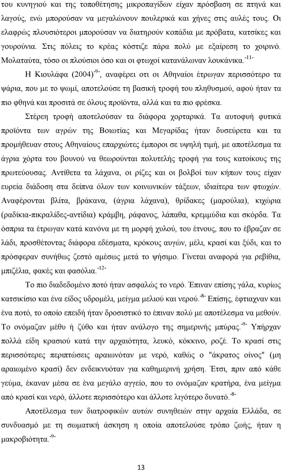 Μολαταύτα, τόσο οι πλούσιοι όσο και οι φτωχοί κατανάλωναν λουκάνικα.