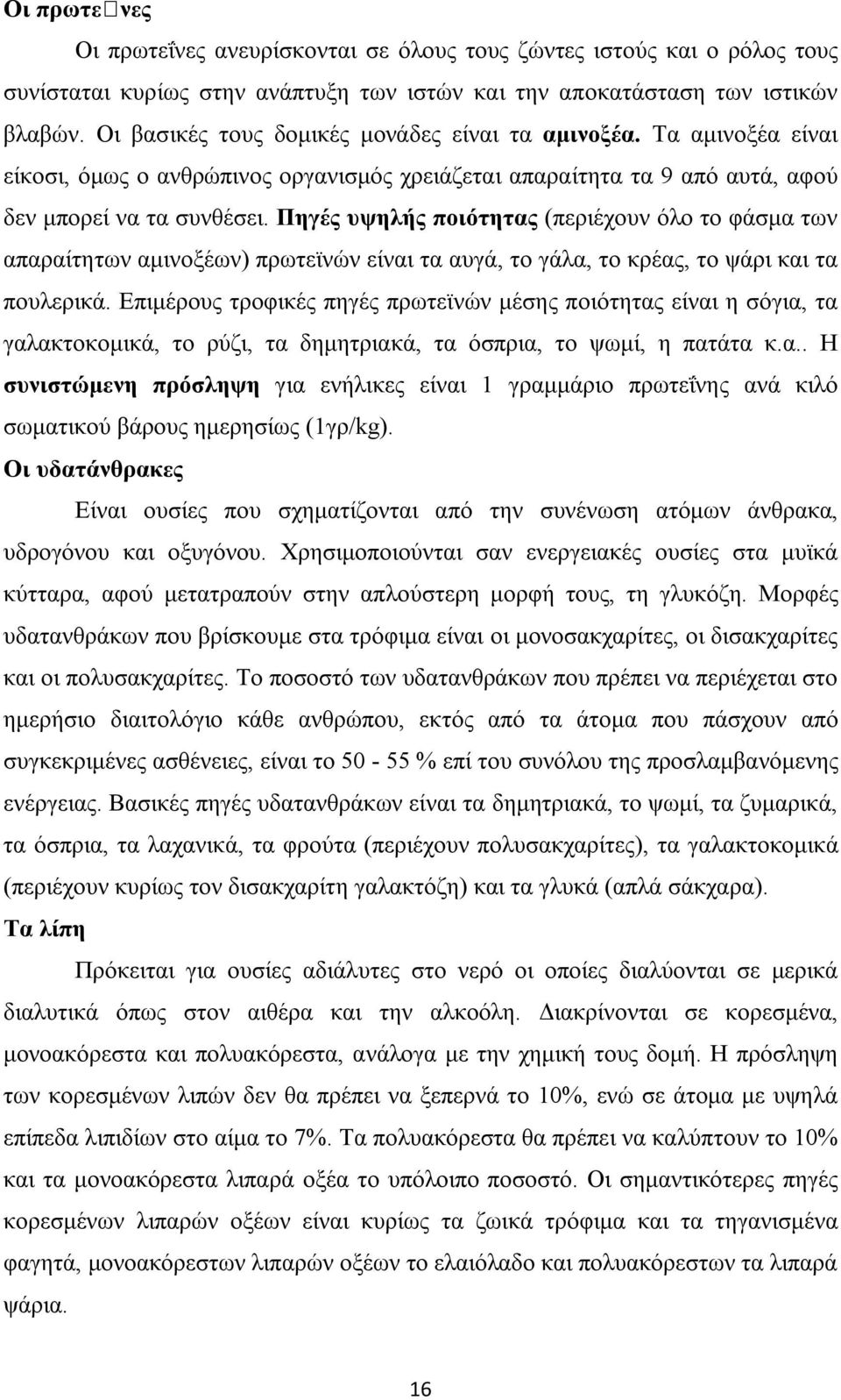 Πηγές υψηλής ποιότητας (περιέχουν όλο το φάσμα των απαραίτητων αμινοξέων) πρωτεϊνών είναι τα αυγά, το γάλα, το κρέας, το ψάρι και τα πουλερικά.