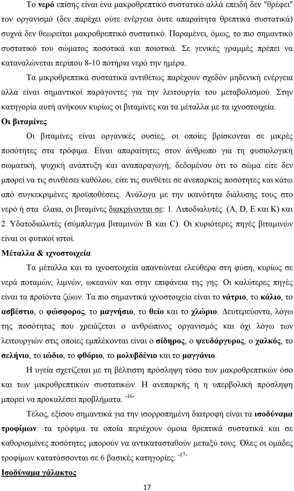 Τα μικροθρεπτικά συστατικά αντιθέτως παρέχουν σχεδόν μηδενική ενέργεια αλλά είναι σημαντικοί παράγοντες για την λειτουργία του μεταβολισμού.