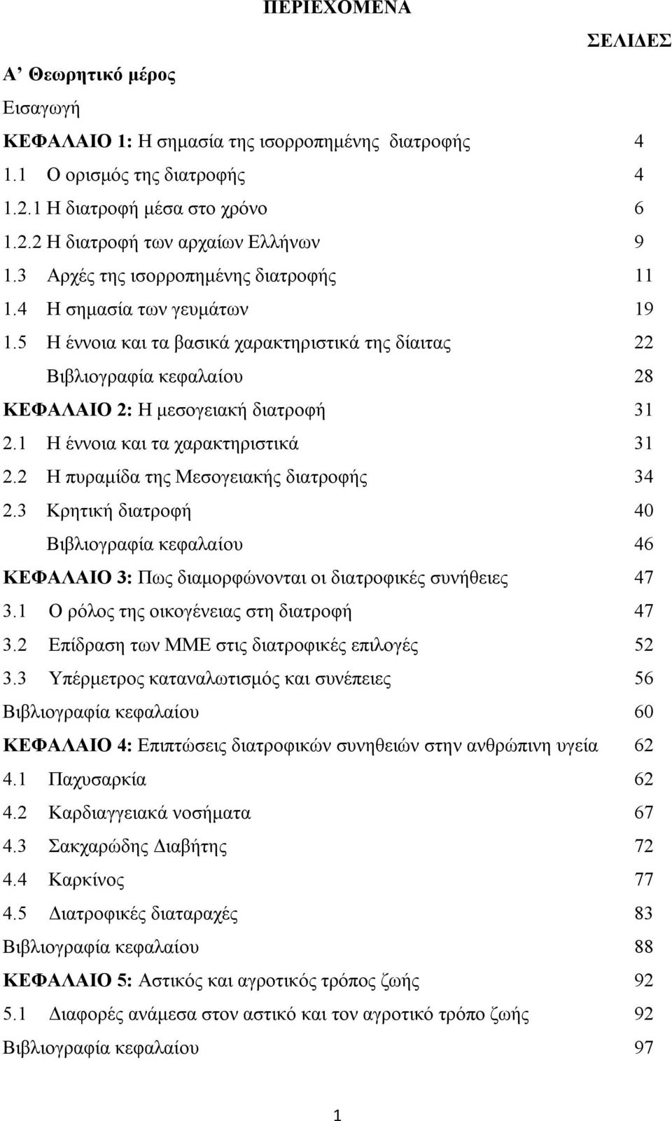 1 Η έννοια και τα χαρακτηριστικά 31 2.2 Η πυραμίδα της Μεσογειακής διατροφής 34 2.3 Κρητική διατροφή 40 Βιβλιογραφία κεφαλαίου 46 ΚΕΦΑΛΑΙΟ 3: Πως διαμορφώνονται οι διατροφικές συνήθειες 47 3.