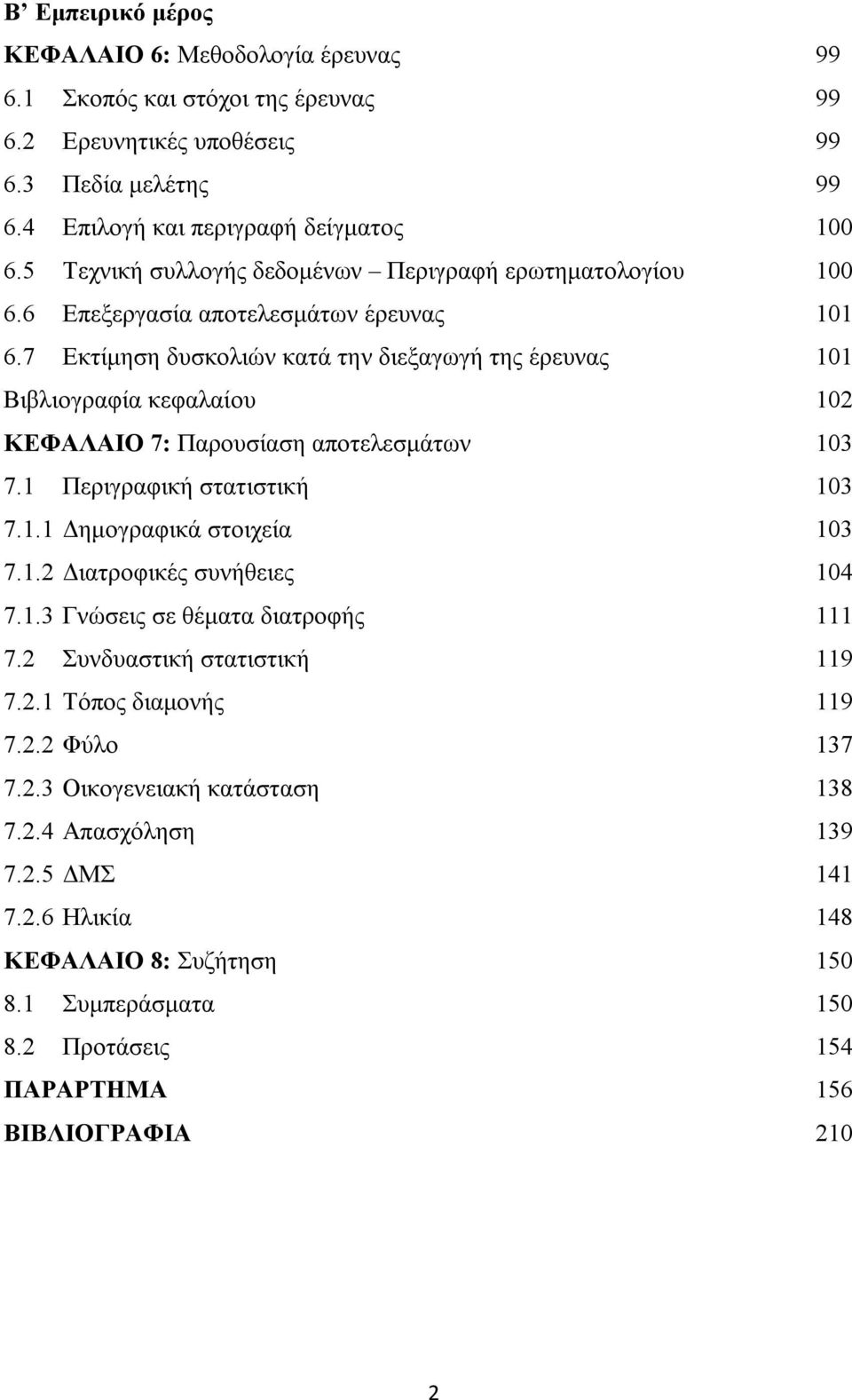 7 Εκτίμηση δυσκολιών κατά την διεξαγωγή της έρευνας 101 Βιβλιογραφία κεφαλαίου 102 ΚΕΦΑΛΑΙΟ 7: Παρουσίαση αποτελεσμάτων 103 7.1 Περιγραφική στατιστική 103 7.1.1 Δημογραφικά στοιχεία 103 7.1.2 Διατροφικές συνήθειες 104 7.