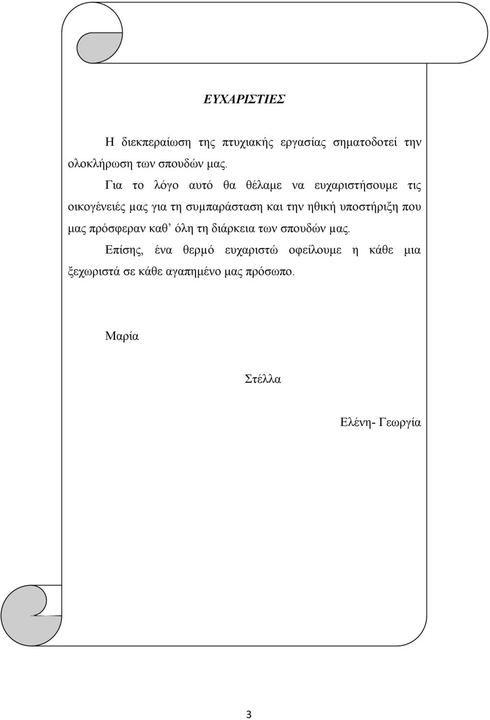 ηθική υποστήριξη που μας πρόσφεραν καθ όλη τη διάρκεια των σπουδών µας.