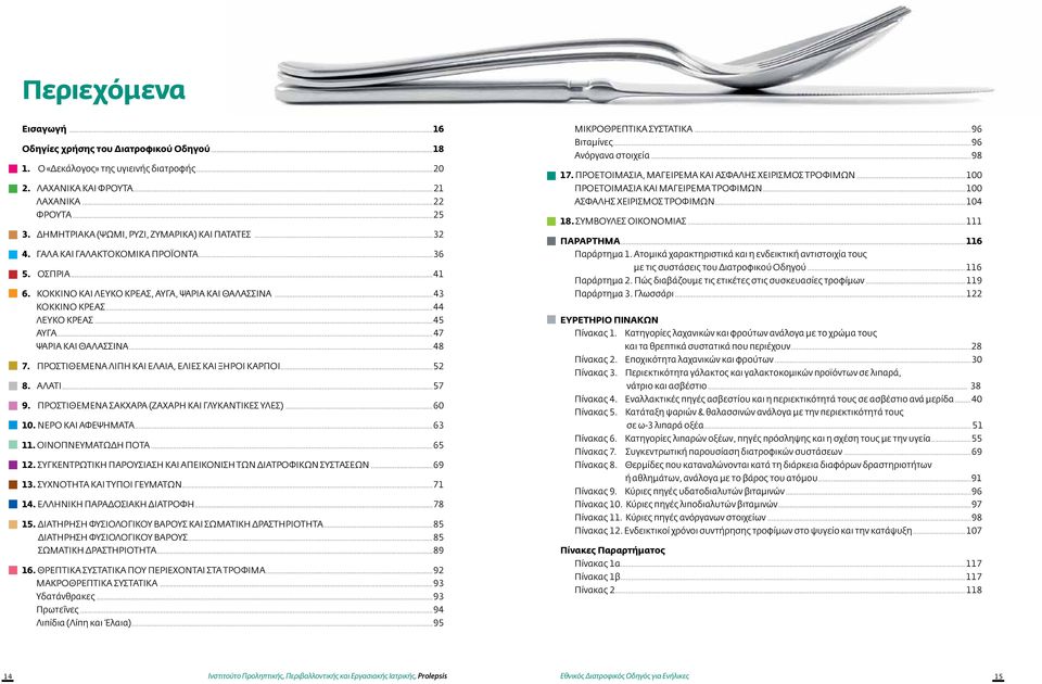 ..45 Αυγά...47 Ψάρια και θαλασσινά...48 7. ΠΡΟΣΤΙΘΕΜΕΝΑ ΛΙΠΗ ΚΑΙ ΕΛΑΙΑ, ΕΛΙΕΣ ΚΑΙ ΞΗΡΟΙ ΚΑΡΠΟΙ...52 8. ΑΛΑΤΙ...57 9. ΠΡΟΣΤΙΘΕΜΕΝΑ ΣΑΚΧΑΡΑ (ΖΑΧΑΡΗ ΚΑΙ ΓΛΥΚΑΝΤΙΚΕΣ ΥΛΕΣ)...60 10. ΝΕΡΟ ΚΑΙ ΑΦΕΨΗΜΑΤΑ.