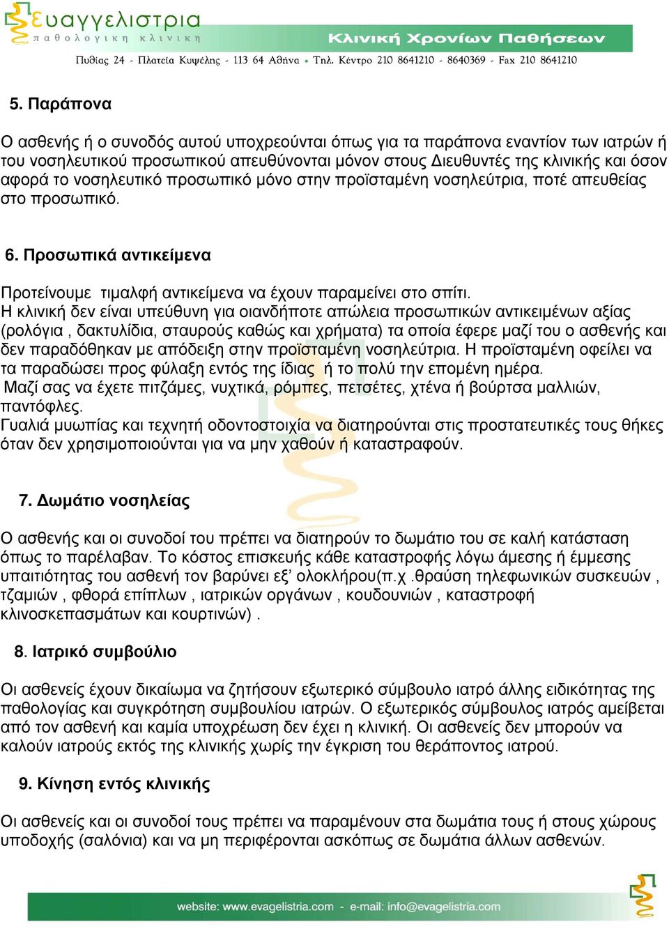 Η κλινική δεν είναι υπεύθυνη για οιανδήποτε απώλεια προσωπικών αντικειμένων αξίας (ρολόγια, δακτυλίδια, σταυρούς καθώς και χρήματα) τα οποία έφερε μαζί του ο ασθενής και δεν παραδόθηκαν με απόδειξη