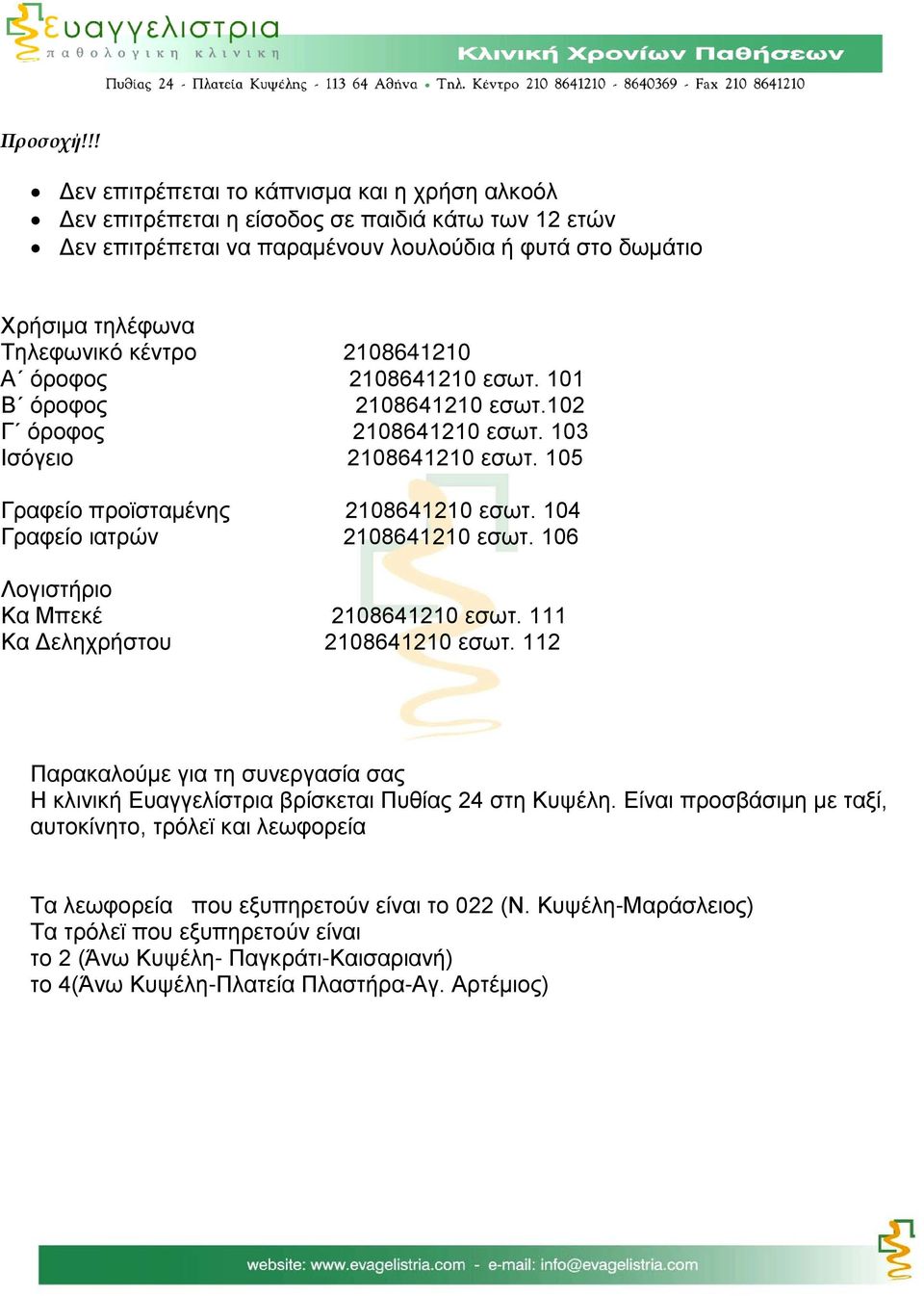 2108641210 Α όροφος 2108641210 εσωτ. 101 Β όροφος 2108641210 εσωτ.102 Γ όροφος 2108641210 εσωτ. 103 Ισόγειο 2108641210 εσωτ. 105 Γραφείο προϊσταμένης 2108641210 εσωτ.