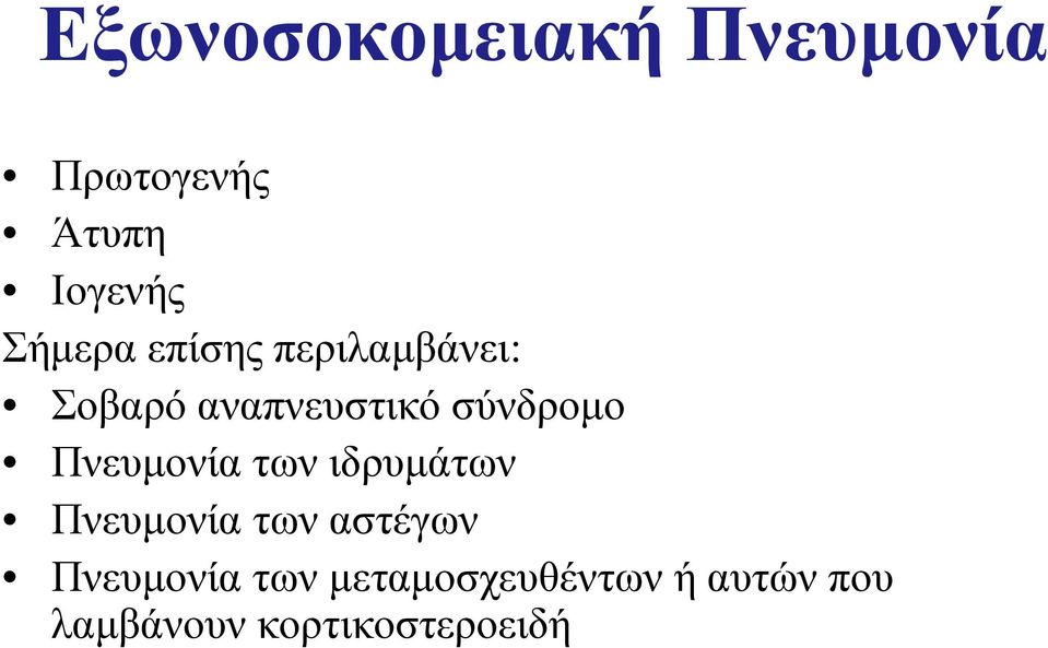 σύνδρομο Πνευμονία των ιδρυμάτων Πνευμονία των αστέγων