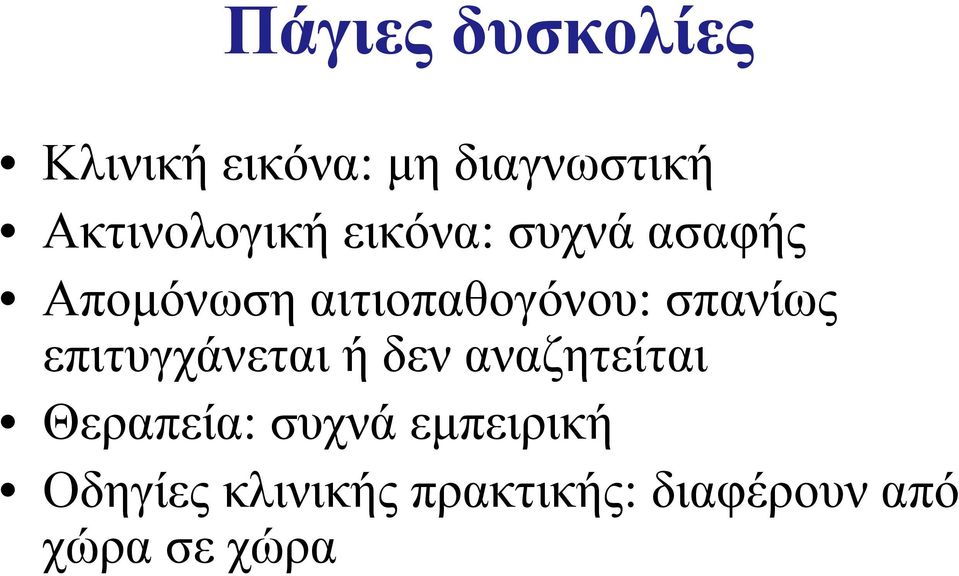 αιτιοπαθογόνου: σπανίως επιτυγχάνεται ή δεν αναζητείται