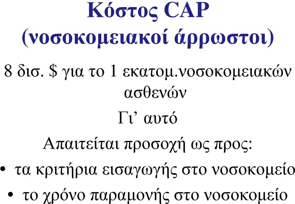 νοσοκομειακών ασθενών Γι αυτό Απαιτείται