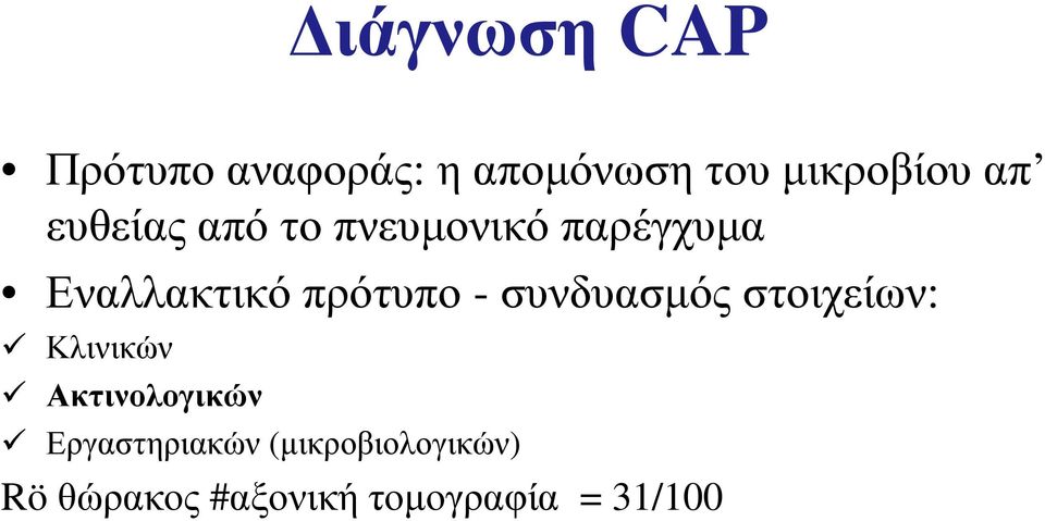 συνδυασμός στοιχείων: Κλινικών Ακτινολογικών