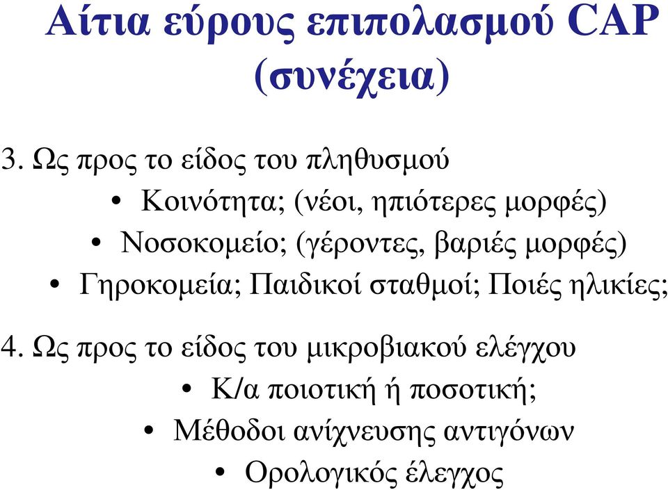 Νοσοκομείο; (γέροντες, βαριές μορφές) Γηροκομεία; Παιδικοί σταθμοί; Ποιές