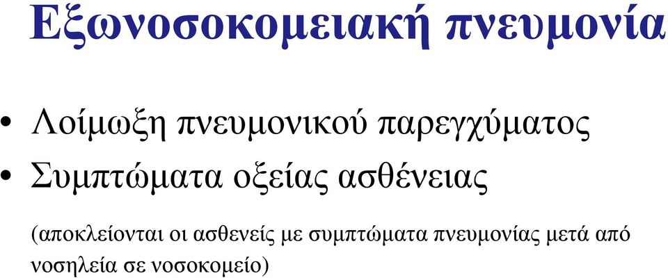 ασθένειας (αποκλείονται οι ασθενείς με