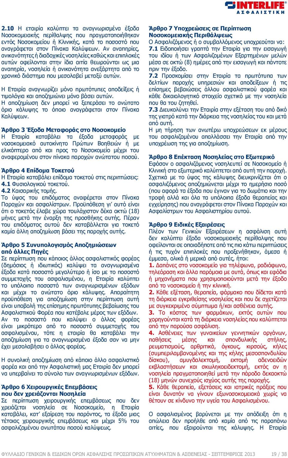 μεσολαβεί μεταξύ αυτών. Η Εταιρία αναγνωρίζει μόνο πρωτότυπες αποδείξεις ή τιμολόγια και αποζημιώνει μόνο βάσει αυτών.