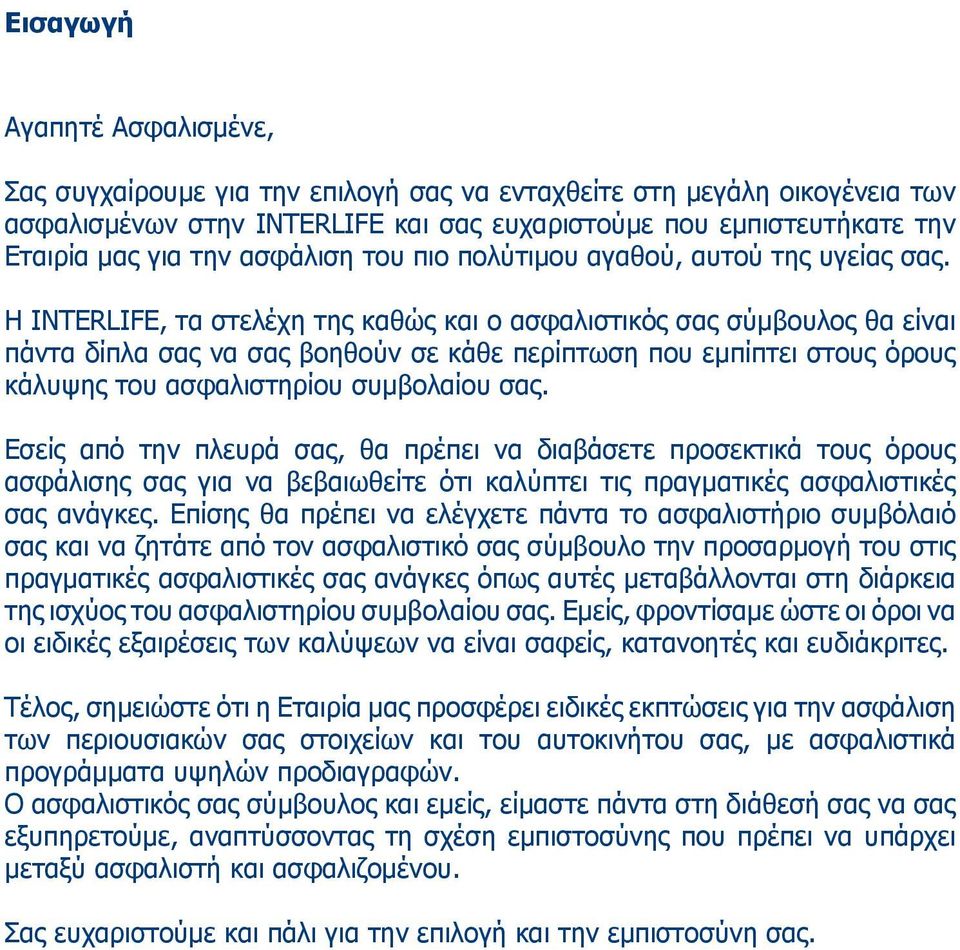 Η INTERLIFE, τα στελέχη της καθώς και ο ασφαλιστικός σας σύμβουλος θα είναι πάντα δίπλα σας να σας βοηθούν σε κάθε περίπτωση που εμπίπτει στους όρους κάλυψης του ασφαλιστηρίου συμβολαίου σας.