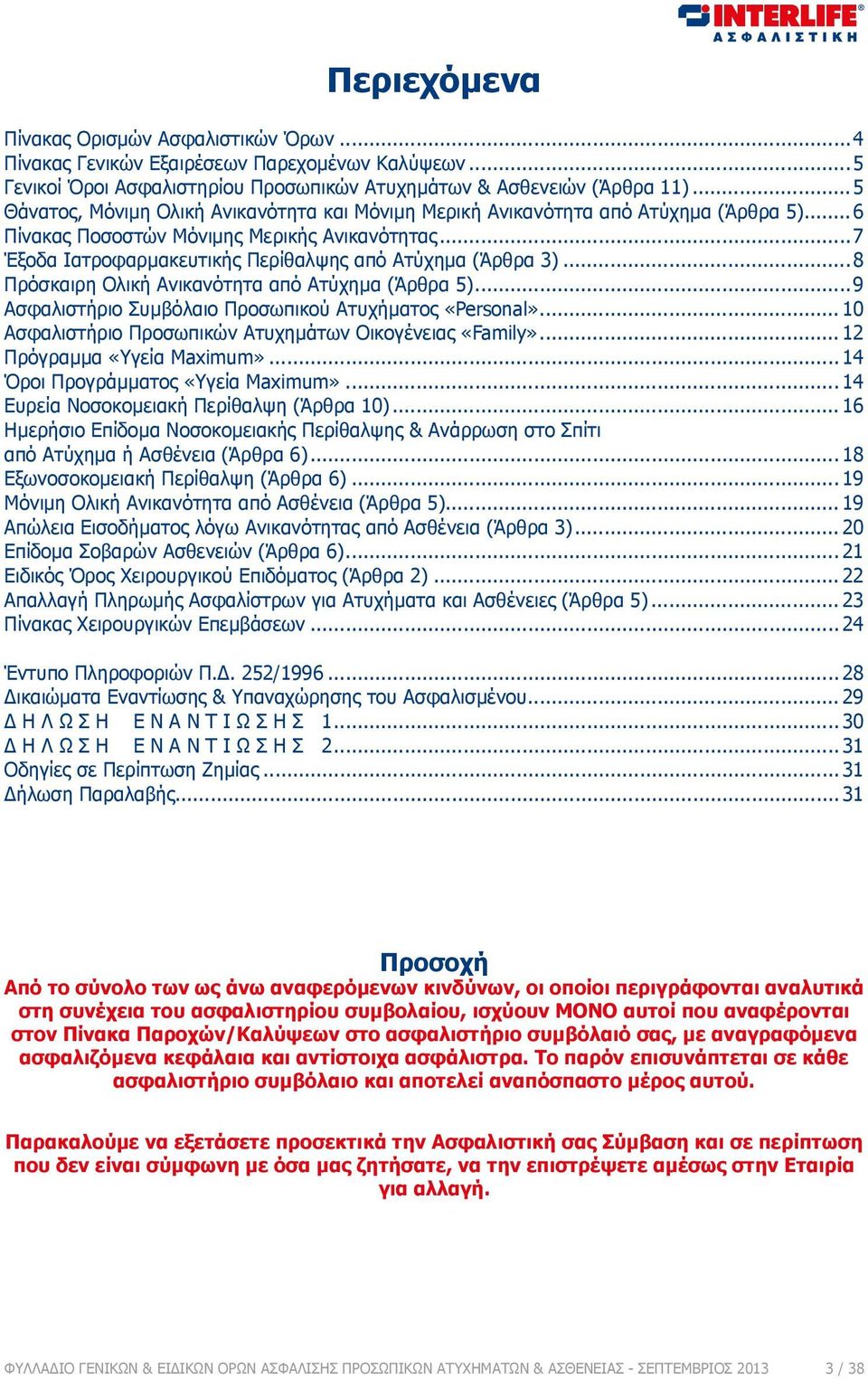 ..7 Έξοδα Ιατροφαρμακευτικής Περίθαλψης από Ατύχημα (Άρθρα 3)...8 Πρόσκαιρη Ολική Ανικανότητα από Ατύχημα (Άρθρα 5)...9 Ασφαλιστήριο Συμβόλαιο Προσωπικού Ατυχήματος «Personal».