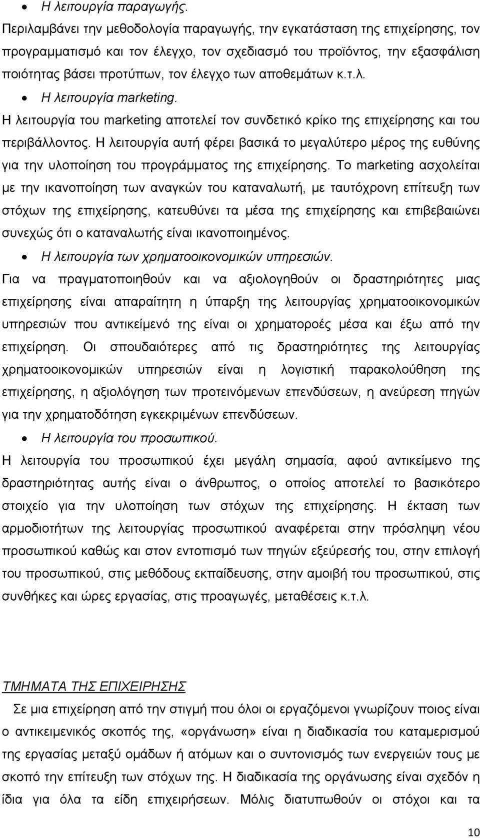 αποθεμάτων κ.τ.λ. Η λειτουργία marketing. Η λειτουργία του marketing αποτελεί τον συνδετικό κρίκο της επιχείρησης και του περιβάλλοντος.