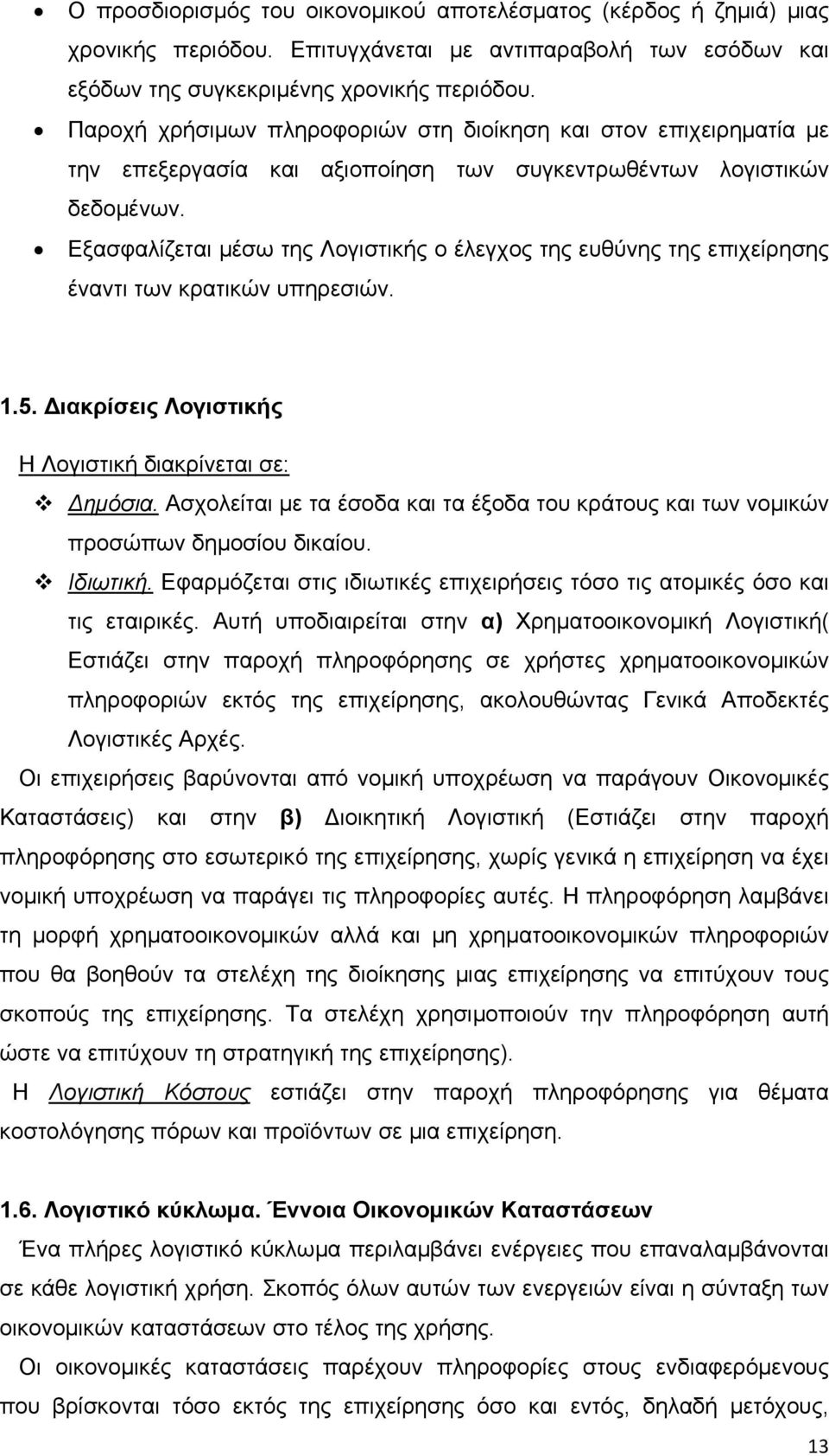 Εξασφαλίζεται μέσω της Λογιστικής ο έλεγχος της ευθύνης της επιχείρησης έναντι των κρατικών υπηρεσιών. 1.5. Διακρίσεις Λογιστικής Η Λογιστική διακρίνεται σε: Δημόσια.