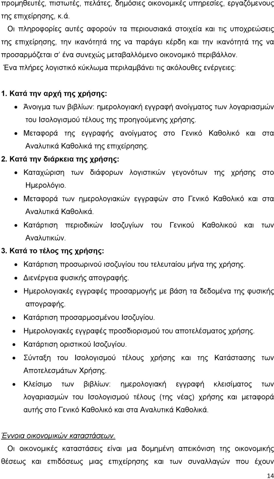 Οι πληροφορίες αυτές αφορούν τα περιουσιακά στοιχεία και τις υποχρεώσεις της επιχείρησης, την ικανότητά της να παράγει κέρδη και την ικανότητά της να προσαρμόζεται σ ένα συνεχώς μεταβαλλόμενο