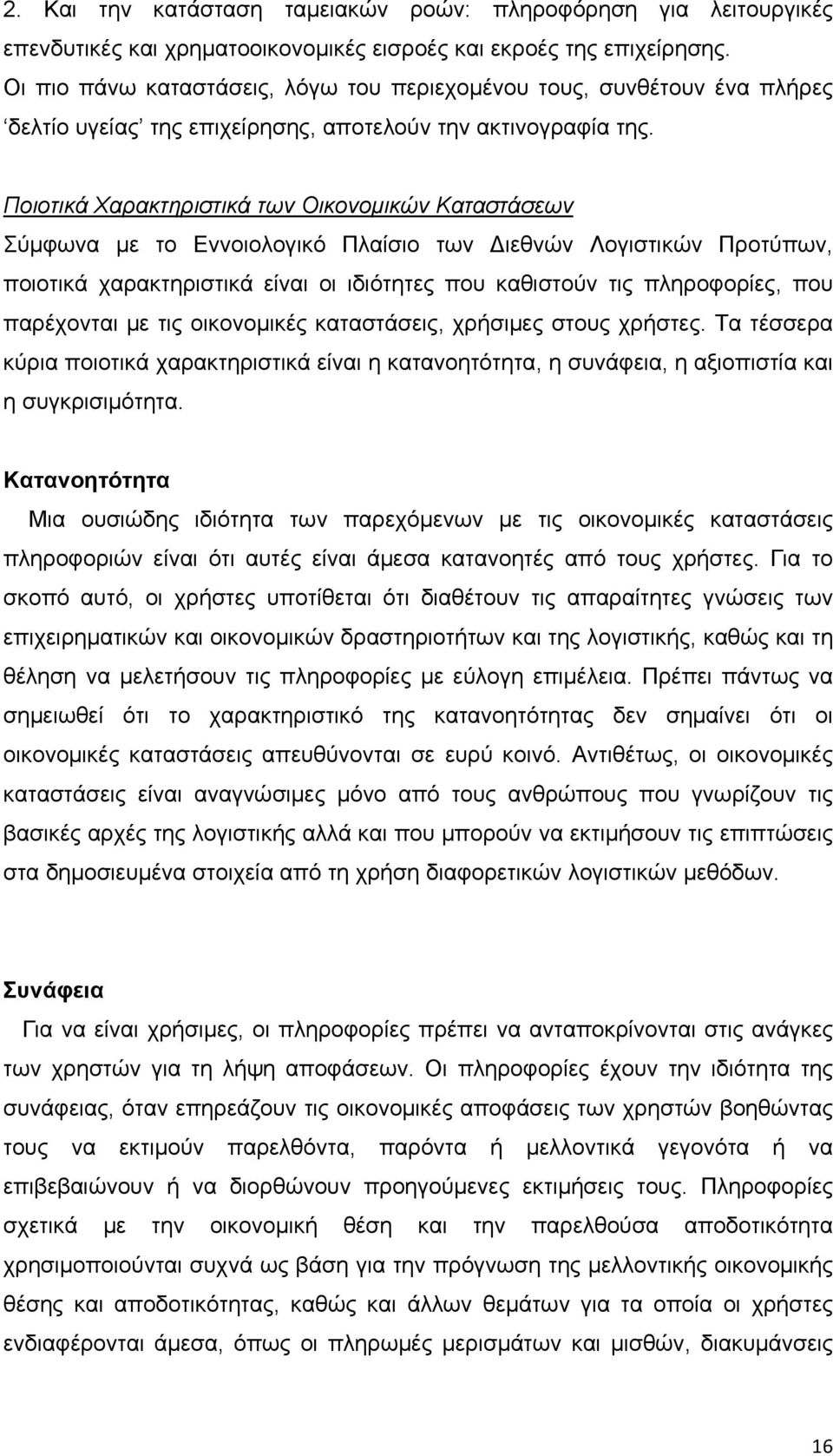 Ποιοτικά Χαρακτηριστικά των Οικονομικών Καταστάσεων Σύμφωνα με το Εννοιολογικό Πλαίσιο των Διεθνών Λογιστικών Προτύπων, ποιοτικά χαρακτηριστικά είναι οι ιδιότητες που καθιστούν τις πληροφορίες, που