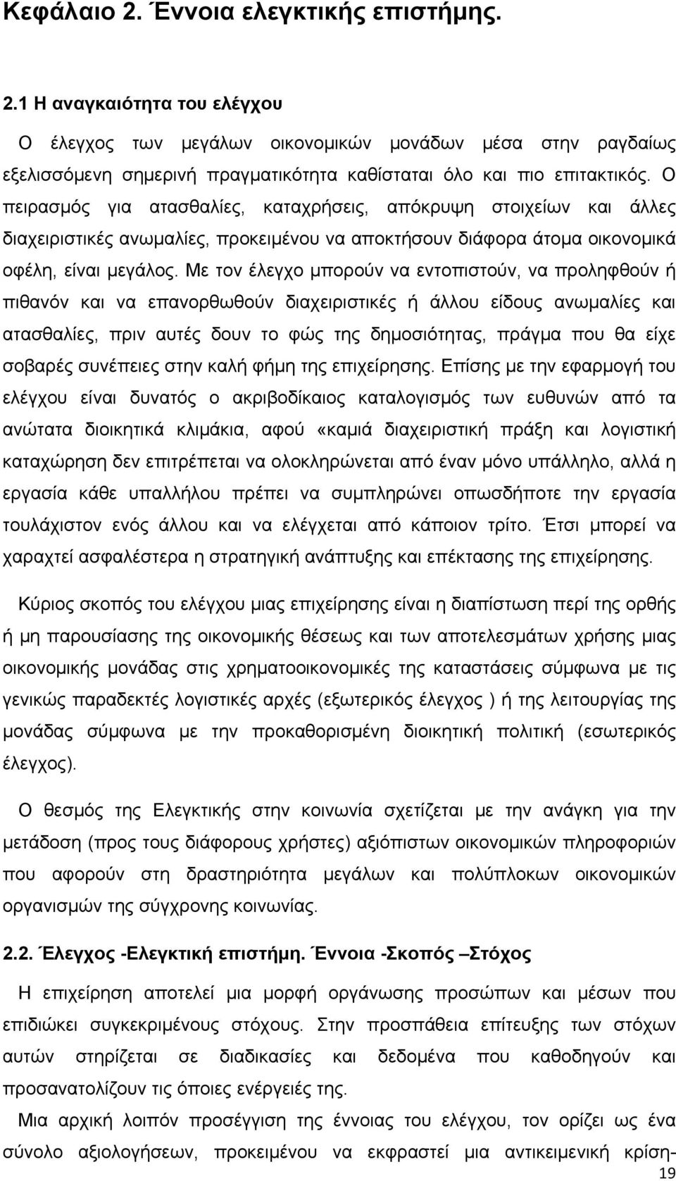 Με τον έλεγχο μπορούν να εντοπιστούν, να προληφθούν ή πιθανόν και να επανορθωθούν διαχειριστικές ή άλλου είδους ανωμαλίες και ατασθαλίες, πριν αυτές δουν το φώς της δημοσιότητας, πράγμα που θα είχε