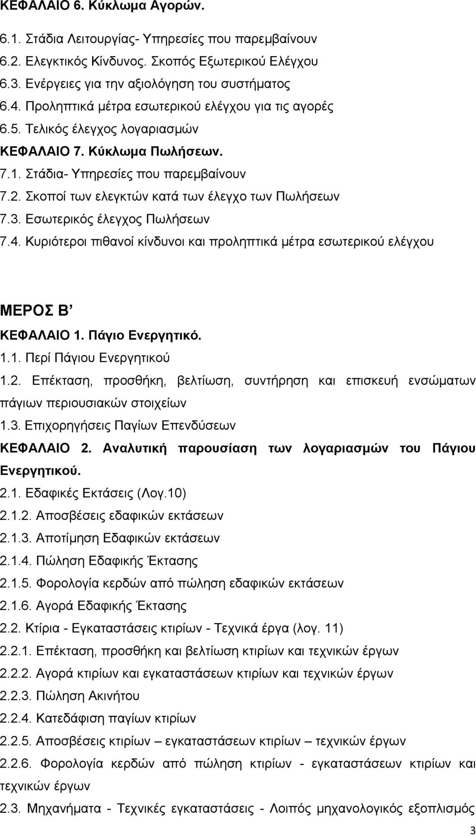 Σκοποί των ελεγκτών κατά των έλεγχο των Πωλήσεων 7.3. Εσωτερικός έλεγχος Πωλήσεων 7.4. Κυριότεροι πιθανοί κίνδυνοι και προληπτικά μέτρα εσωτερικού ελέγχου ΜΕΡΟΣ Β ΚΕΦΑΛΑΙΟ 1.