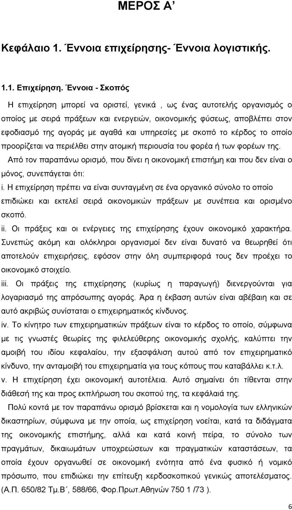 υπηρεσίες με σκοπό το κέρδος το οποίο προορίζεται να περιέλθει στην ατομική περιουσία του φορέα ή των φορέων της.