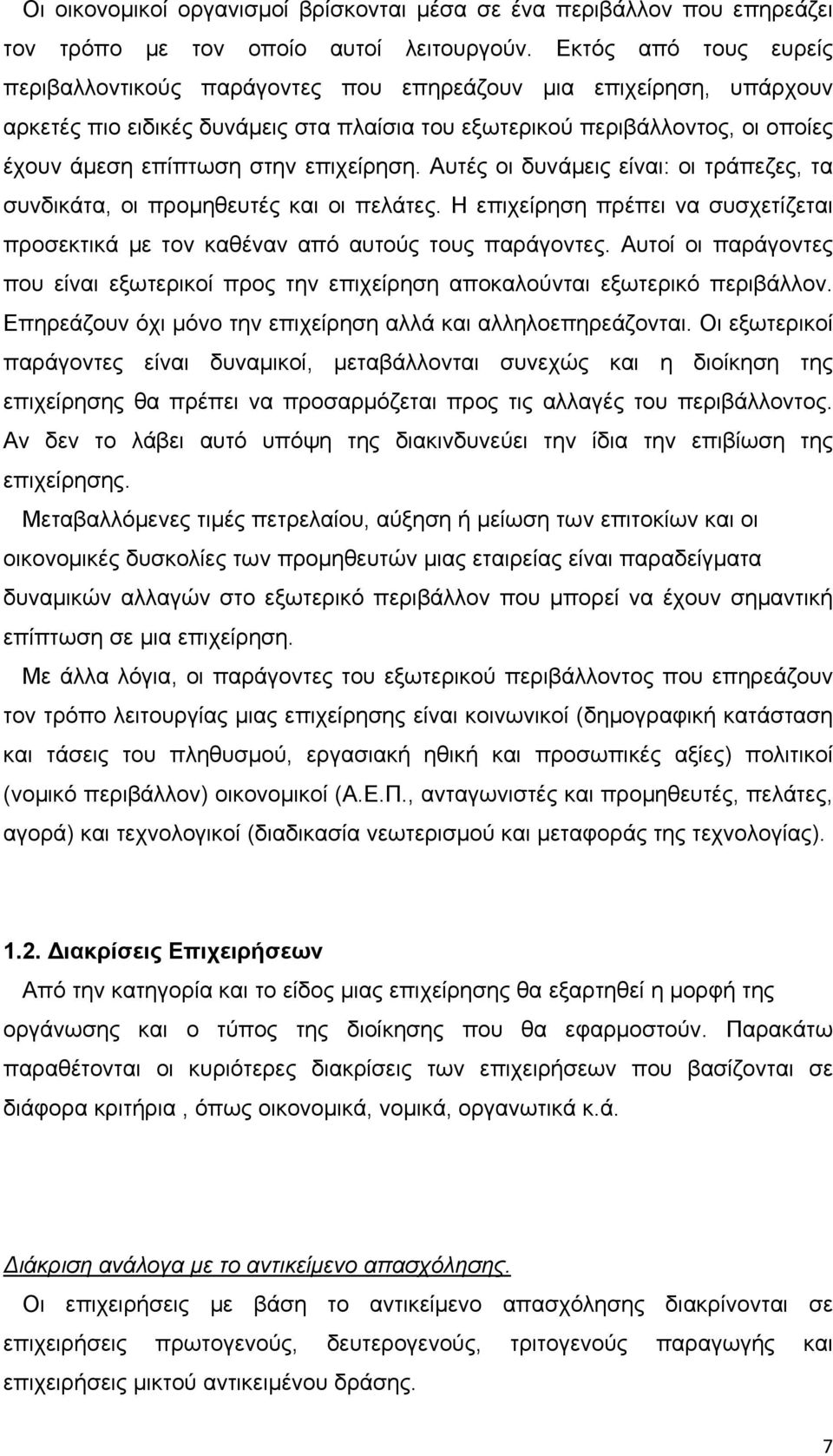 επιχείρηση. Αυτές οι δυνάμεις είναι: οι τράπεζες, τα συνδικάτα, οι προμηθευτές και οι πελάτες. Η επιχείρηση πρέπει να συσχετίζεται προσεκτικά με τον καθέναν από αυτούς τους παράγοντες.