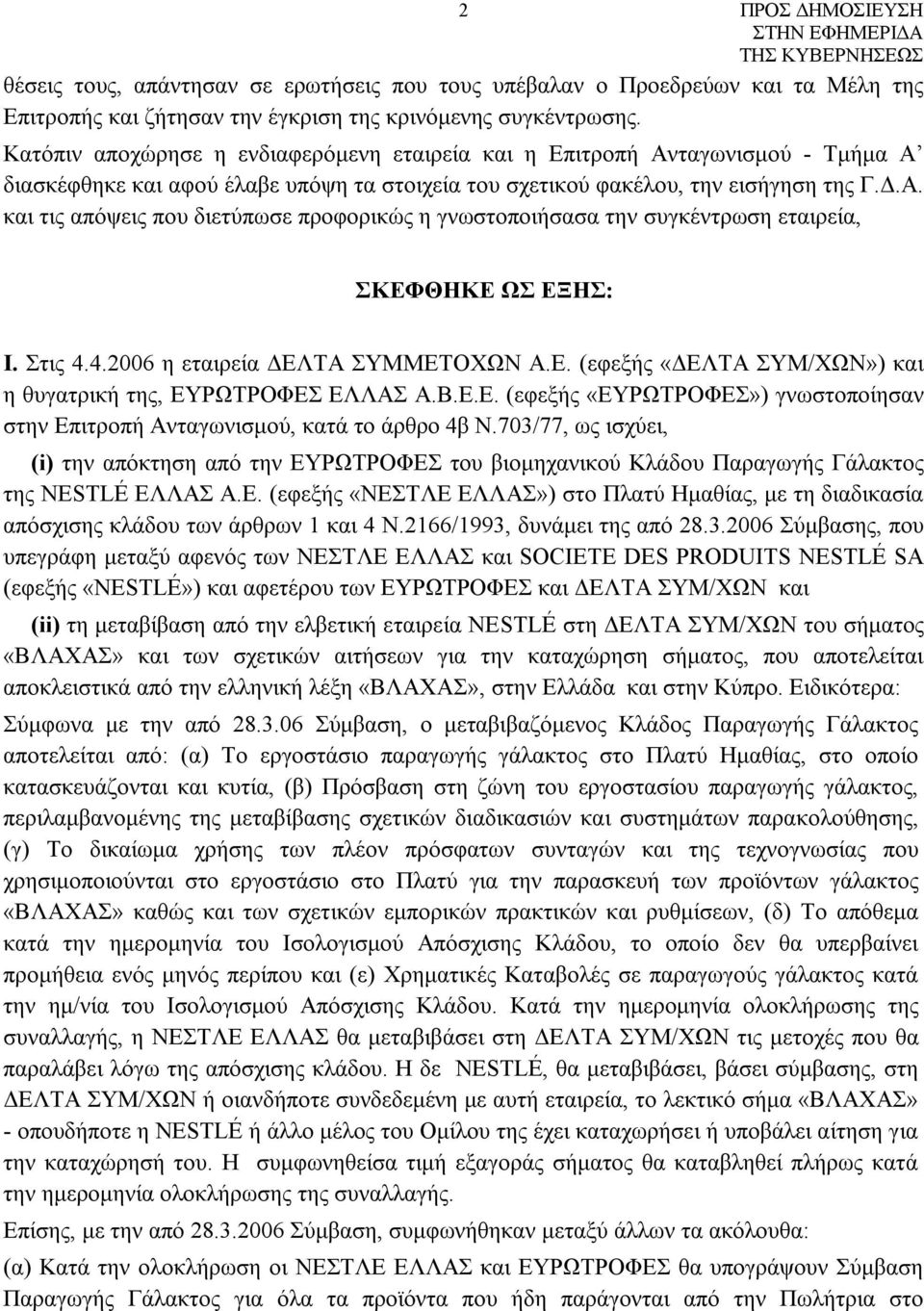 Στις 4.4.2006 η εταιρεία ΔΕΛΤΑ ΣΥΜΜΕΤΟΧΩΝ Α.Ε. (εφεξής «ΔΕΛΤΑ ΣΥΜ/ΧΩΝ») και η θυγατρική της, EΥΡΩΤΡΟΦΕΣ ΕΛΛΑΣ Α.Β.Ε.Ε. (εφεξής «ΕΥΡΩΤΡΟΦΕΣ») γνωστοποίησαν στην Επιτροπή Ανταγωνισμού, κατά το άρθρο 4β Ν.