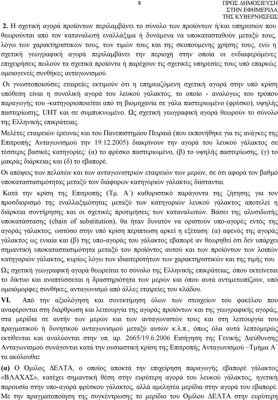 σχετικές υπηρεσίες τους υπό επαρκώς ομοιογενείς συνθήκες ανταγωνισμού.