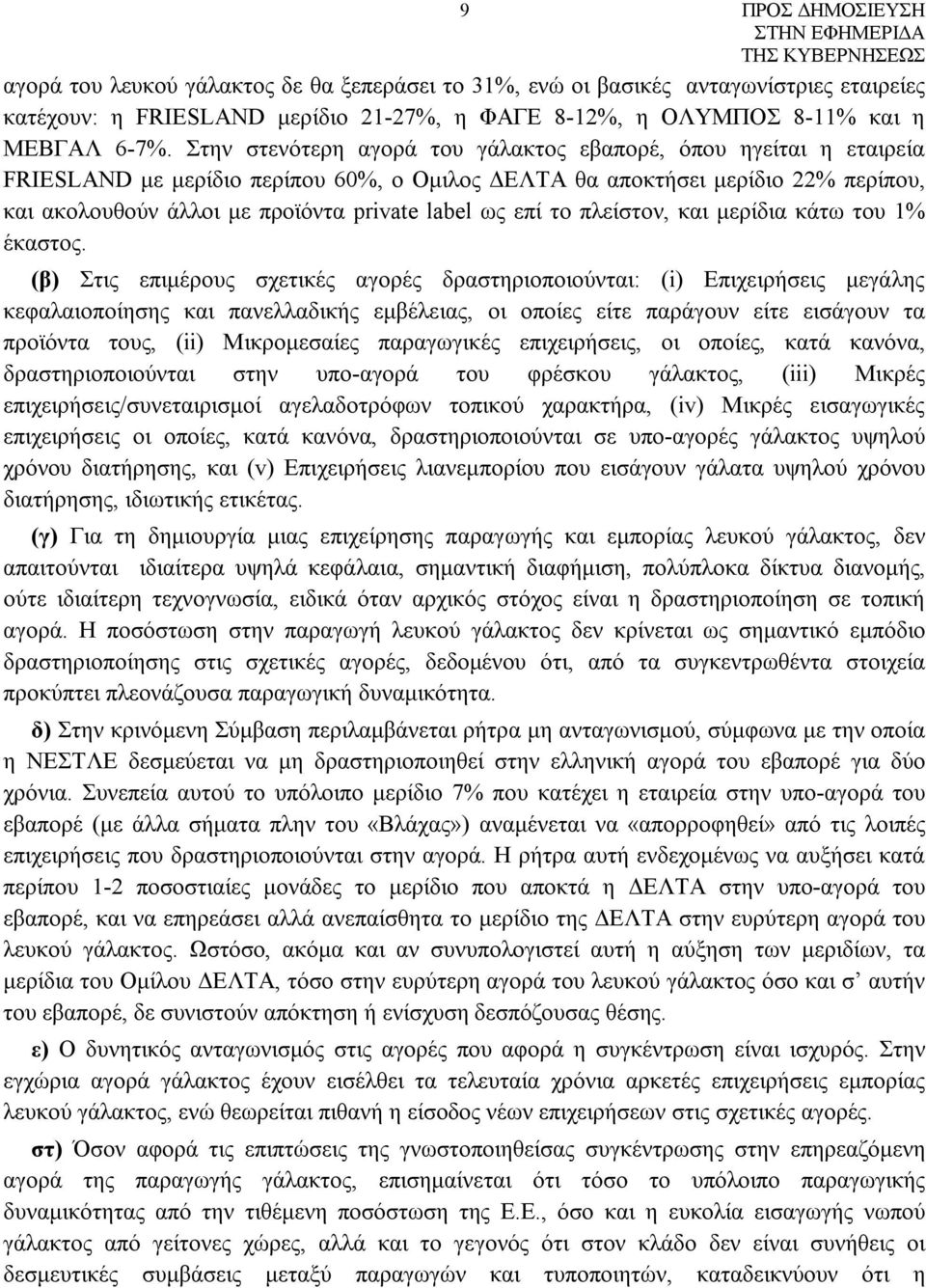 επί το πλείστον, και μερίδια κάτω του 1% έκαστος.