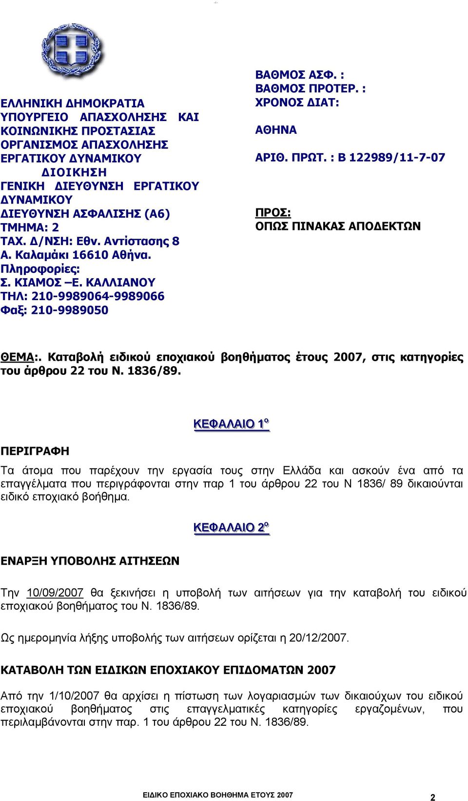 : B 122989/11-7-07 ΠΡΟΣ: ΟΠΩΣ ΠΙΝΑΚΑΣ ΑΠΟ ΕΚΤΩΝ ΘΕΜΑ:. Καταβλή ειδικύ επχιακύ βηθήµατς έτυς 2007, στις κατηγρίες τυ άρθρυ 22 τυ Ν. 1836/89.