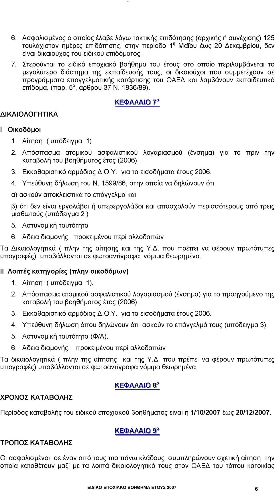 εκπαιδευτικό επίδµα. (παρ. 5 α, άρθρυ 37 Ν. 1836/89). ΙΚΑΙΟΛΟΓΗΤΙΚΑ ΚΕΕΦΑΛΛΑΙ ΙΟ 77 Ι Οικδόµι 1. Αίτηση ( υπόδειγµα 1) 2.