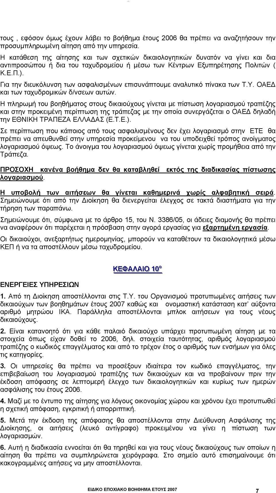 Για την διευκόλυνση των ασφαλισµένων επισυνάπτυµε αναλυτικό πίνακα των Τ.Υ. ΟΑΕ και των ταχυδρµικών δ/νσεων αυτών.