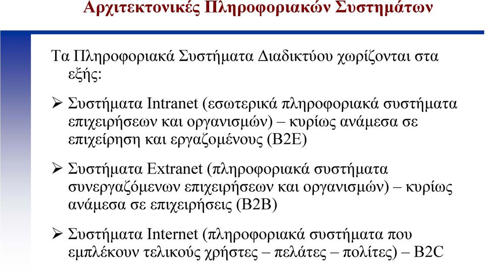 εργαζοµένους (B2E) Συστήµατα Extranet (πληροφοριακά συστήµατα συνεργαζόµενων επιχειρήσεων και οργανισµών) κυρίως
