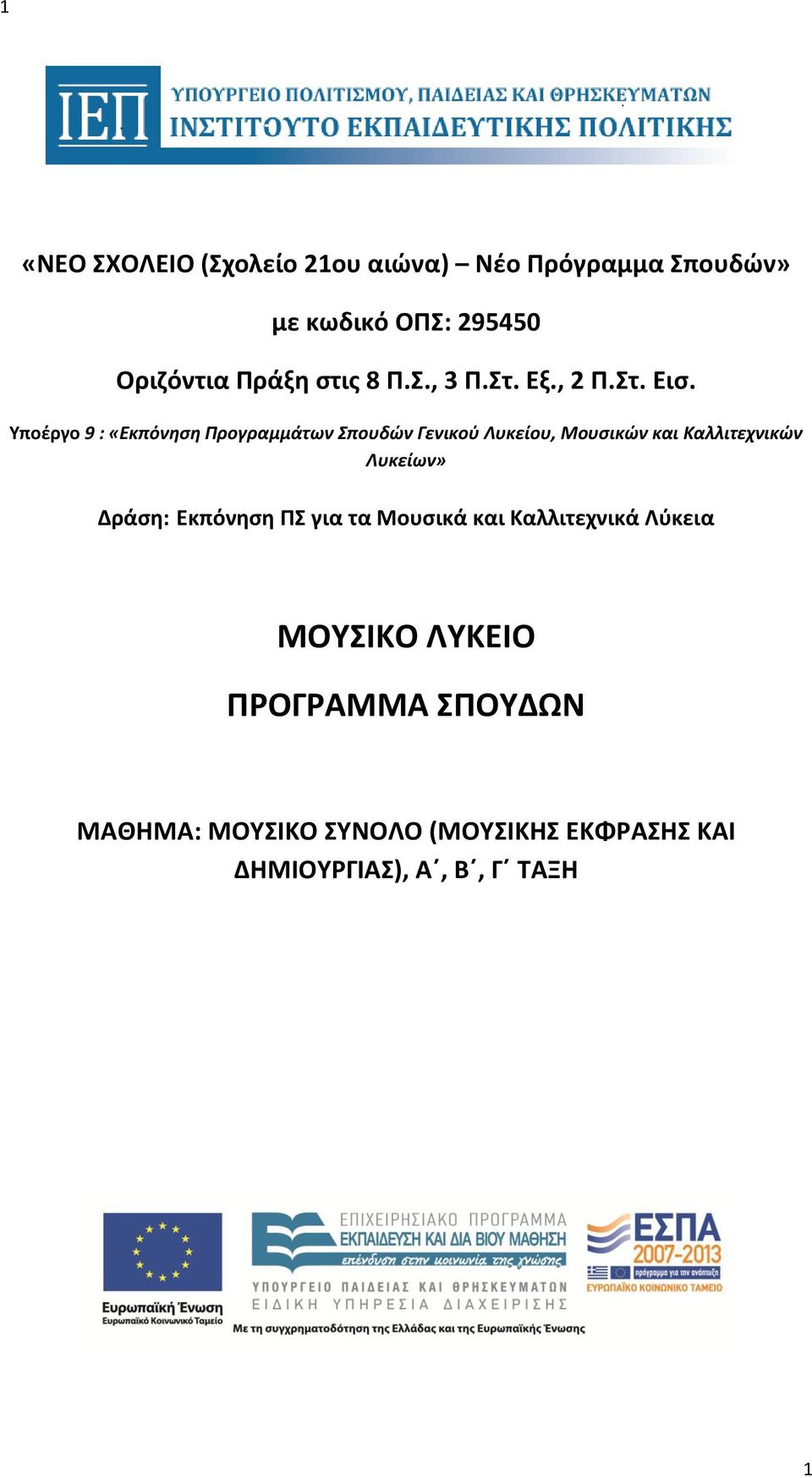 Υποέργο 9 : «Εκπόνηση Προγραμμάτων Σπουδών Γενικού Λυκείου, Μουσικών και Καλλιτεχνικών Λυκείων»