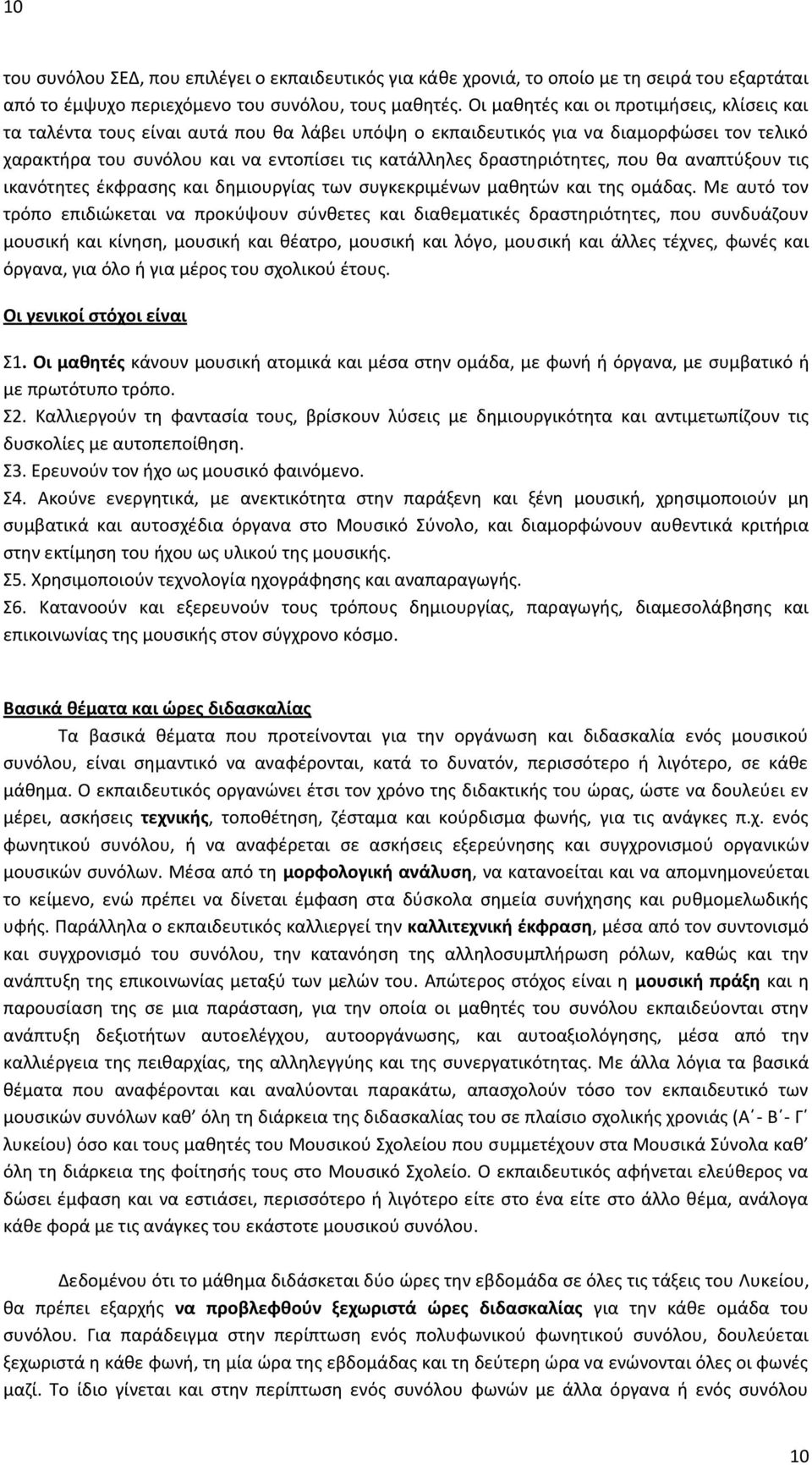 δραστηριότητες, που θα αναπτύξουν τις ικανότητες έκφρασης και δημιουργίας των συγκεκριμένων μαθητών και της ομάδας.