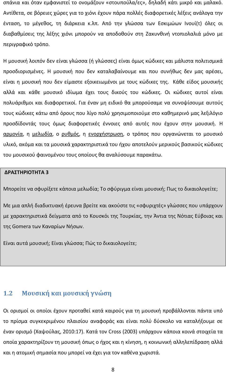 Από την γλώσσα των Εσκιμώων Ινουί(τ) όλες οι διαβαθμίσεις της λέξης χιόνι μπορούν να αποδοθούν στη Ζακυνθινή ντοπιολαλιά μόνο με περιγραφικό τρόπο.