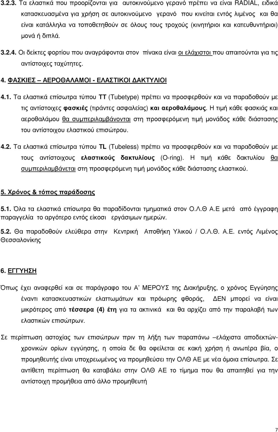 Οι δείκτες φορτίου που αναγράφονται στον πίνακα είναι οι ελάχιστοι που απαιτούνται για τις αντίστοιχες ταχύτητες. 4. ΦΑΣΚΙΕΣ ΑΕΡΟΘΑΛΑΜΟΙ - ΕΛΑΣΤΙΚΟΙ ΑΚΤΥΛΙΟΙ 4.1.