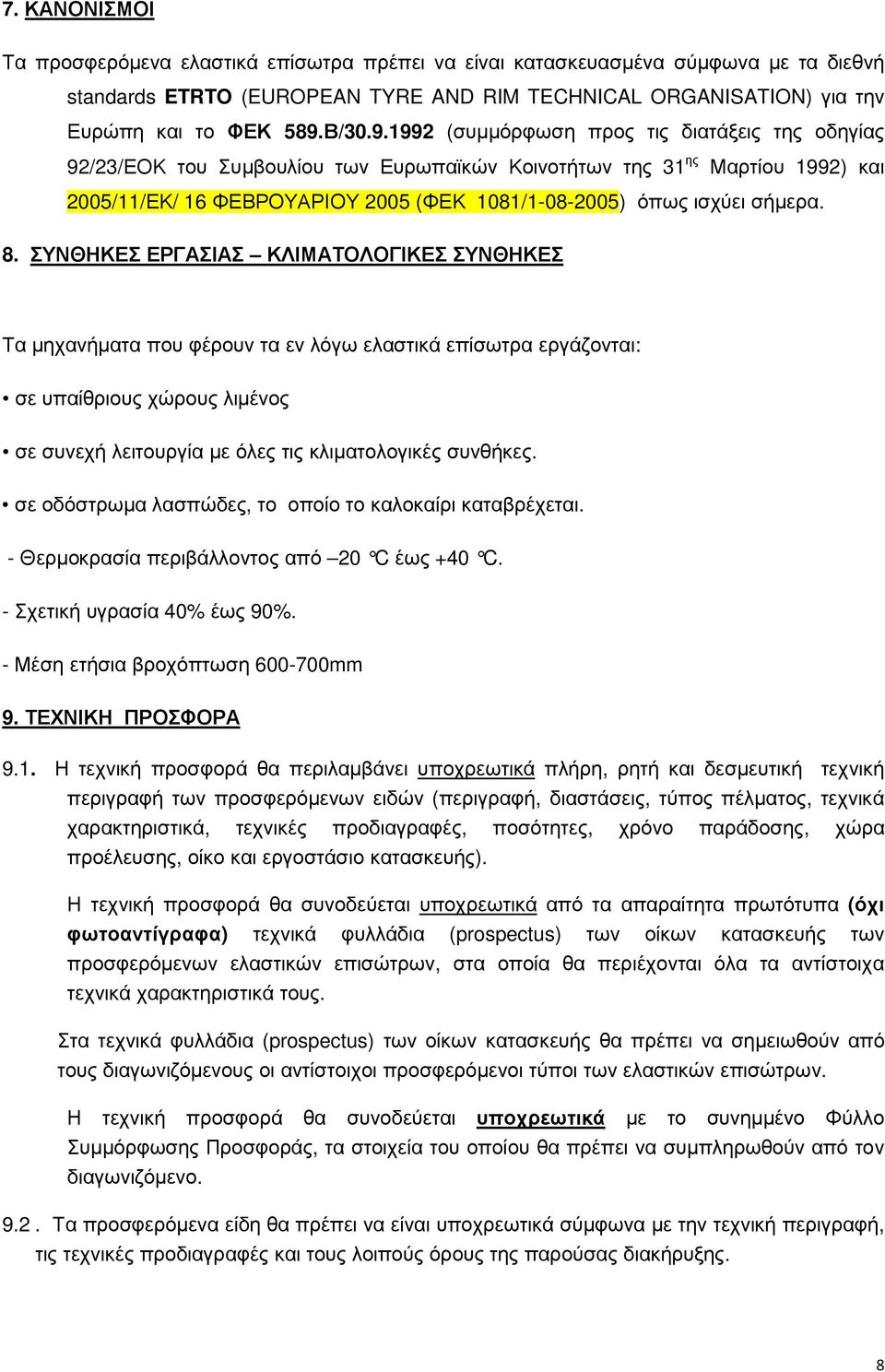 1992 (συµµόρφωση προς τις διατάξεις της οδηγίας 92/23/ΕΟΚ του Συµβουλίου των Ευρωπαϊκών Κοινοτήτων της 31 ης Μαρτίου 1992) και 2005/11/ΕΚ/ 16 ΦΕΒΡΟΥΑΡΙΟΥ 2005 (ΦΕΚ 1081/1-08-2005) όπως ισχύει σήµερα.