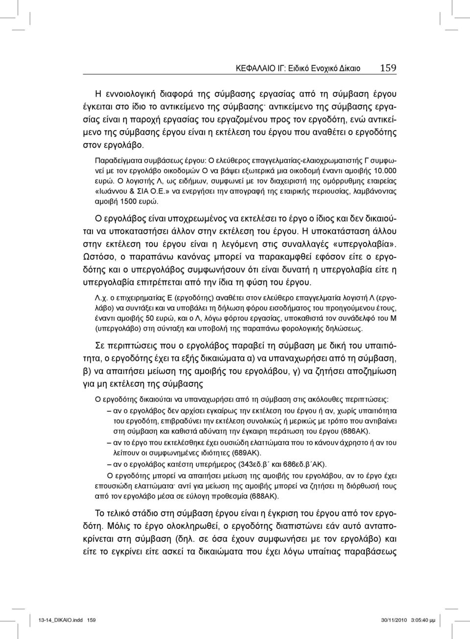 Παραδείγματα συμβάσεως έργου: Ο ελεύθερος επαγγελματίας-ελαιοχρωματιστής Γ συμφωνεί με τον εργολάβο οικοδομών Ο να βάψει εξωτερικά μια οικοδομή έναντι αμοιβής 10.000 ευρώ.