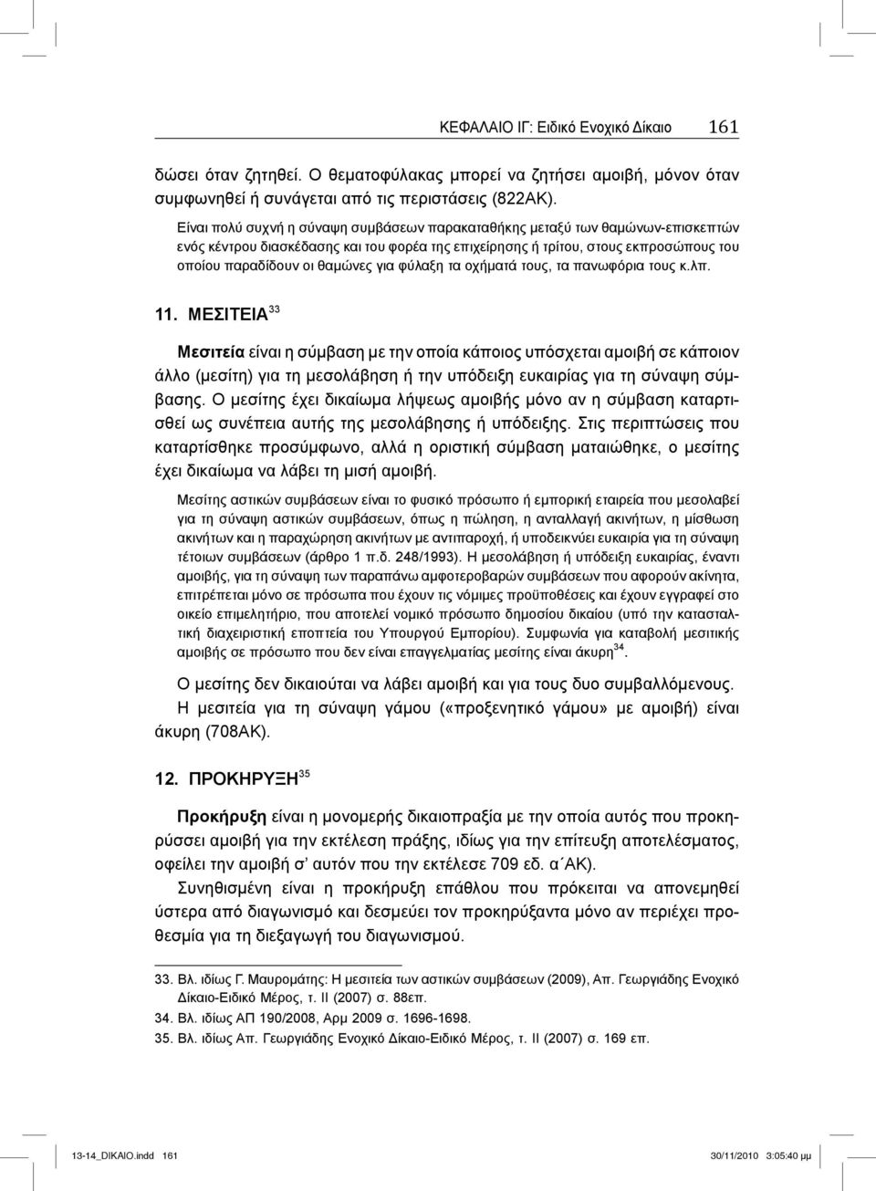 φύλαξη τα οχήματά τους, τα πανωφόρια τους κ.λπ. 11.