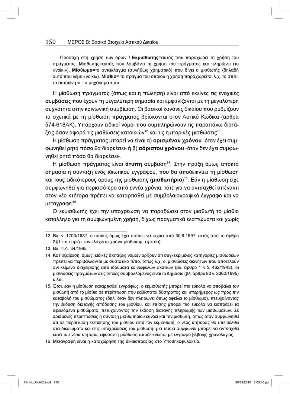 Μίσθιο= το πράγμα του οποίου η χρήση παραχωρείται λ.χ. το σπίτι, το αυτοκίνητο, το μηχάνημα κ.λπ.