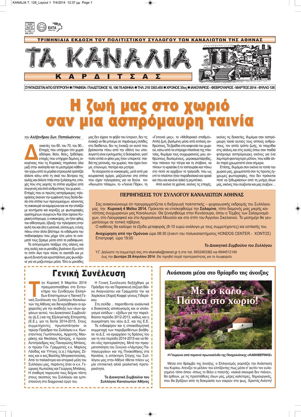 455 nχρονοσ 35ος nιανουαριοσ - ΦΕΒΡΟΥΑΡΙΟΣ - ΜΑΡΤΙΟΣ 2014 - ΦΥΛΛΟ 126 Η ζωή μας στο χωριό σαν μια ασπρόμαυρη ταινία του Αλέξανδρου Σωτ. Παπαϊωάννου Δεκαετίες του 60, του 70, του 80.